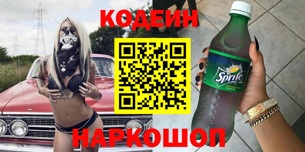 Ульяновск  Кодеин Purple Drank  Вход с VPN  Кодеиновый сироп Lean Purple Drank 